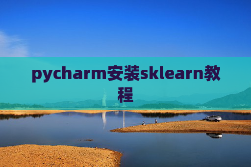 pycharm安装sklearn教程