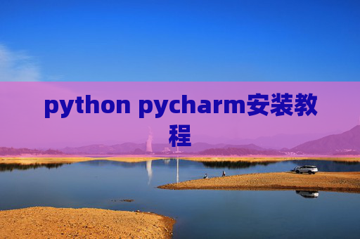 python pycharm安装教程