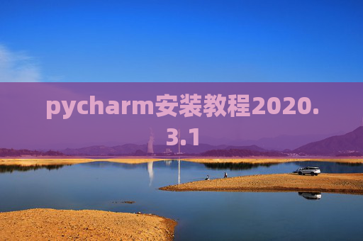 pycharm安装教程2020.3.1